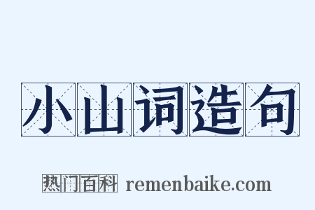 小山词造句是什么意思的图片